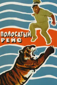 Полосатый рейс русский сериал